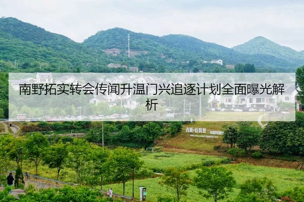 南野拓实转会传闻升温门兴追逐计划全面曝光解析